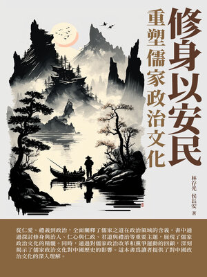 cover image of 修身以安民